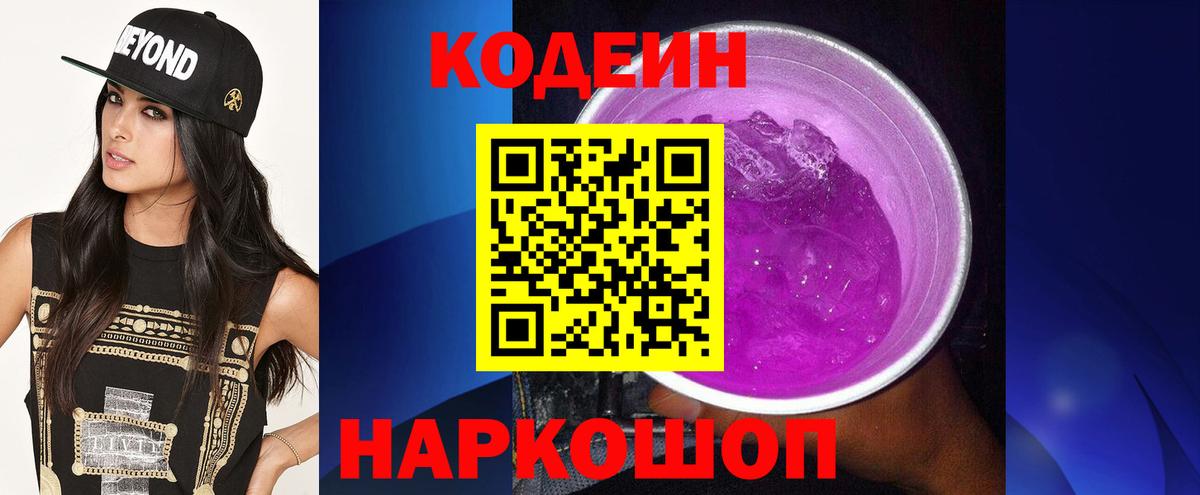 Кодеиновый сироп Lean Purple Drank  Вход с VPN  Осинники  Кодеин Purple Drank 